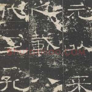 汉代 隶书《礼器碑 之二十一》毛笔书法隶书作品图片欣赏