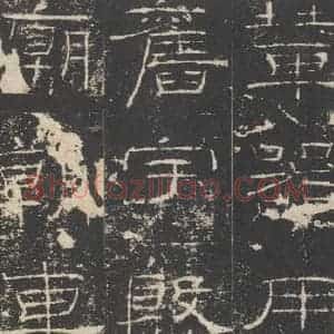 汉代 隶书《礼器碑 之二十五》毛笔书法隶书作品图片欣赏