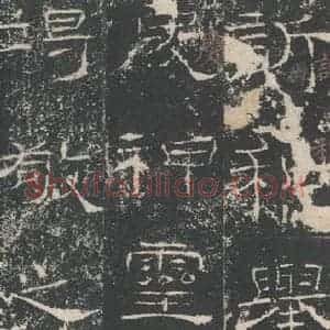 汉代 隶书《礼器碑 之二十八》毛笔书法隶书作品图片欣赏