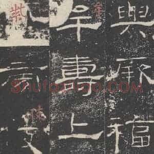 汉代 隶书《礼器碑 之二十九》毛笔书法隶书作品图片欣赏