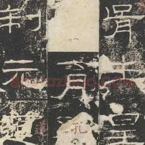 汉代 隶书《礼器碑 之三》毛笔书法隶书作品图片欣赏