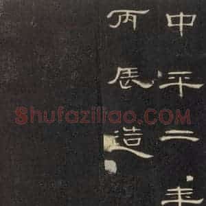 汉代 隶书《礼器碑 之三十六》毛笔书法隶书作品图片欣赏