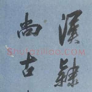 汉代 隶书《礼器碑 之三十八》毛笔书法隶书作品图片欣赏