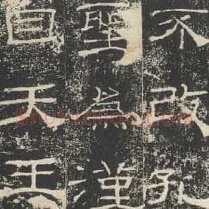 汉代 隶书《礼器碑 之四》毛笔书法隶书作品图片欣赏