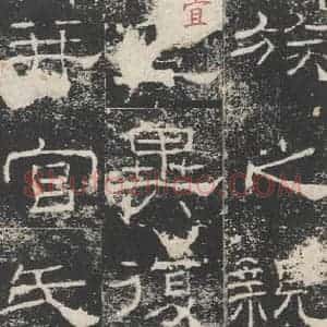 汉代 隶书《礼器碑 之七》毛笔书法隶书作品图片欣赏