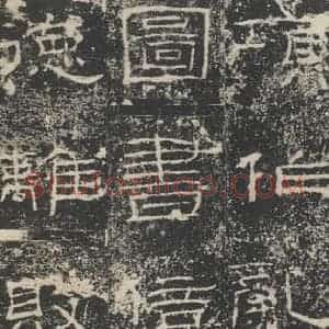 汉代 隶书《礼器碑 之九》毛笔书法隶书作品图片欣赏