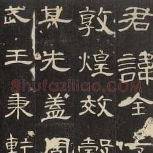汉代 隶书《曹全碑 之一》毛笔书法隶书作品图片欣赏