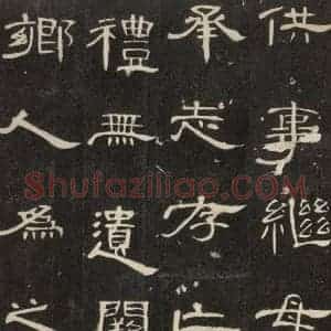 汉代 隶书《曹全碑 之十》毛笔书法隶书作品图片欣赏