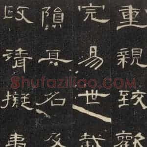 汉代 隶书《曹全碑 之十一》毛笔书法隶书作品图片欣赏
