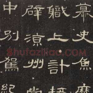 汉代 隶书《曹全碑 之十二》毛笔书法隶书作品图片欣赏