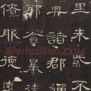 汉代 隶书《曹全碑 之十三》毛笔书法隶书作品图片欣赏