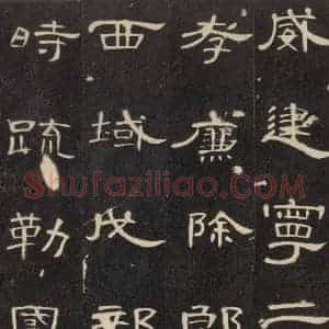汉代 隶书《曹全碑 之十四》毛笔书法隶书作品图片欣赏