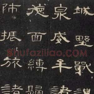 汉代 隶书《曹全碑 之十六》毛笔书法隶书作品图片欣赏