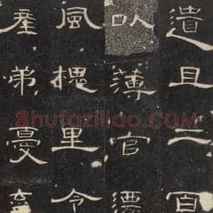 汉代 隶书《曹全碑 之十七》毛笔书法隶书作品图片欣赏