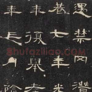 汉代 隶书《曹全碑 之十八》毛笔书法隶书作品图片欣赏