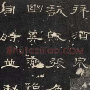 汉代 隶书《曹全碑 之十九》毛笔书法隶书作品图片欣赏