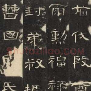 汉代 隶书《曹全碑 之二》毛笔书法隶书作品图片欣赏