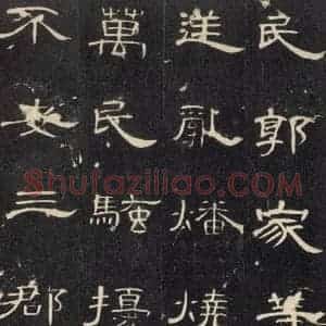 汉代 隶书《曹全碑 之二十》毛笔书法隶书作品图片欣赏