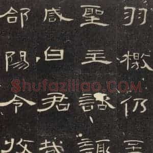 汉代 隶书《曹全碑 之二十一》毛笔书法隶书作品图片欣赏