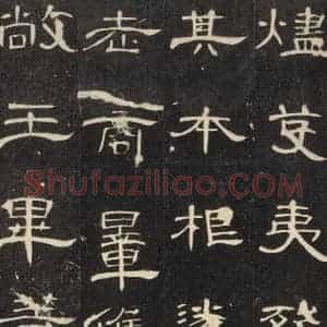 汉代 隶书《曹全碑 之二十二》毛笔书法隶书作品图片欣赏