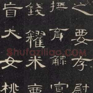 汉代 隶书《曹全碑 之二十三》毛笔书法隶书作品图片欣赏