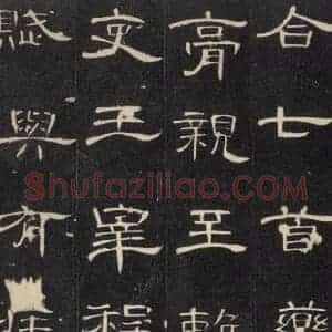 汉代 隶书《曹全碑 之二十四》毛笔书法隶书作品图片欣赏