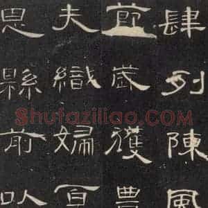 汉代 隶书《曹全碑 之二十六》毛笔书法隶书作品图片欣赏