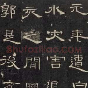 汉代 隶书《曹全碑 之二十七》毛笔书法隶书作品图片欣赏