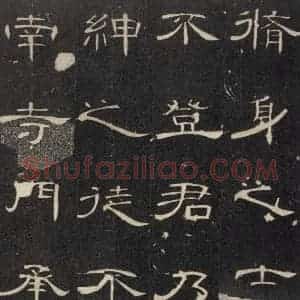 汉代 隶书《曹全碑 之二十八》毛笔书法隶书作品图片欣赏