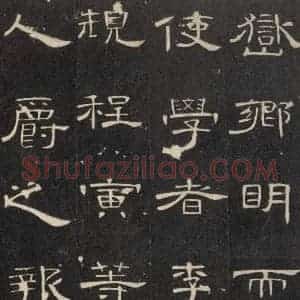 汉代 隶书《曹全碑 之二十九》毛笔书法隶书作品图片欣赏