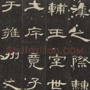 汉代 隶书《曹全碑 之三》毛笔书法隶书作品图片欣赏
