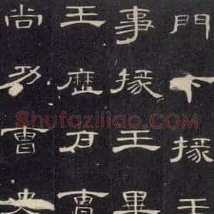 汉代 隶书《曹全碑 之三十一》毛笔书法隶书作品图片欣赏