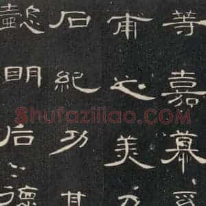 汉代 隶书《曹全碑 之三十二》毛笔书法隶书作品图片欣赏