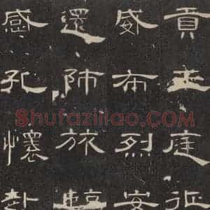 汉代 隶书《曹全碑 之三十三》毛笔书法隶书作品图片欣赏