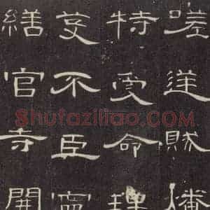 汉代 隶书《曹全碑 之三十四》毛笔书法隶书作品图片欣赏