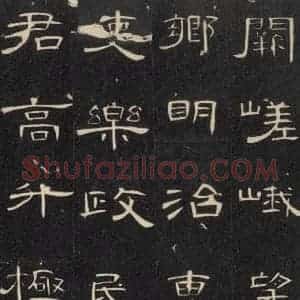汉代 隶书《曹全碑 之三十五》毛笔书法隶书作品图片欣赏