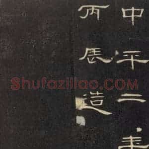 汉代 隶书《曹全碑 之三十六》毛笔书法隶书作品图片欣赏
