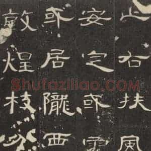 汉代 隶书《曹全碑 之四》毛笔书法隶书作品图片欣赏