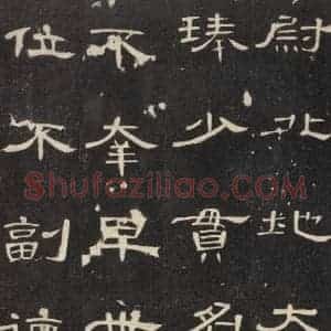 汉代 隶书《曹全碑 之八》毛笔书法隶书作品图片欣赏