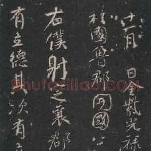 唐代 颜真卿 行草书《争座位稿 之一》毛笔书法行草书作品图片欣赏