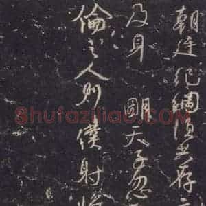 唐代 颜真卿 行草书《争座位稿 之十四》毛笔书法行草书作品图片欣赏
