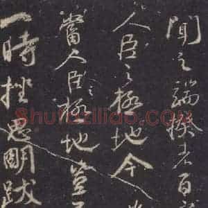 唐代 颜真卿 行草书《争座位稿 之二》毛笔书法行草书作品图片欣赏