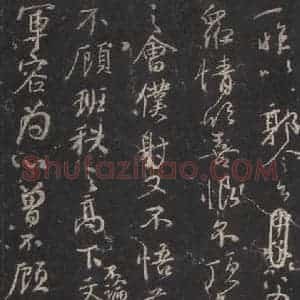唐代 颜真卿 行草书《争座位稿 之六》毛笔书法行草书作品图片欣赏