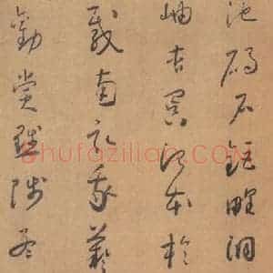 唐代 怀素 草书《草书千字文 之十四》毛笔书法草书作品图片欣赏