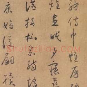 唐代 怀素 草书《草书千字文 之十八》毛笔书法草书作品图片欣赏