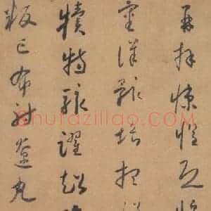 唐代 怀素 草书《草书千字文 之十九》毛笔书法草书作品图片欣赏