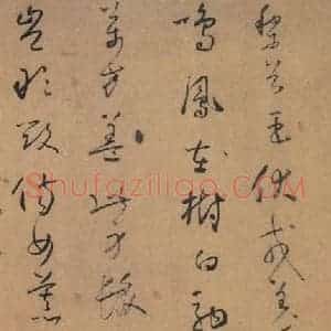 唐代 怀素 草书《草书千字文 之四》毛笔书法草书作品图片欣赏