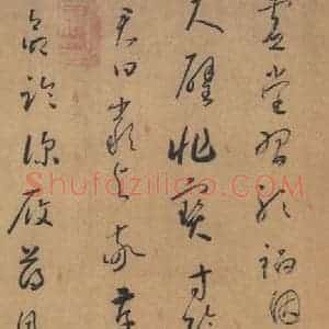 唐代 怀素 草书《草书千字文 之六》毛笔书法草书作品图片欣赏