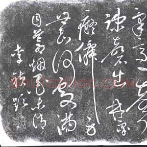 清代 书画碑拓片《李祯七言诗碑》高清图片欣赏