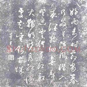 明代 书画碑拓片《董其昌书杜甫春夜喜雨诗》高清图片欣赏